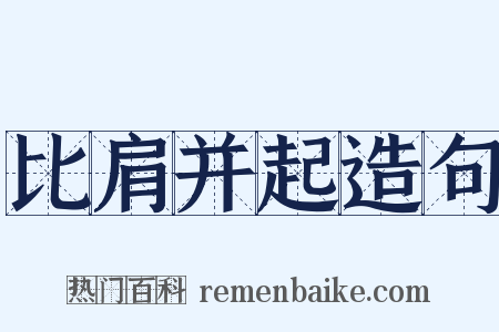 比肩并起造句是什么意思的图片
